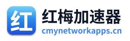 红梅加速器 Logo